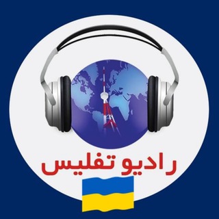 Telegram profile photo for Radio Teflis - رادیو تفلیس