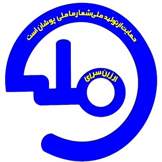 Telegram profile photo for ارزان سرای ملی (انبار مرکزی)