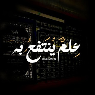 Telegram profile photo for عِلْمٌ يُنْتَفَعُ بِهِ. 📚🌿