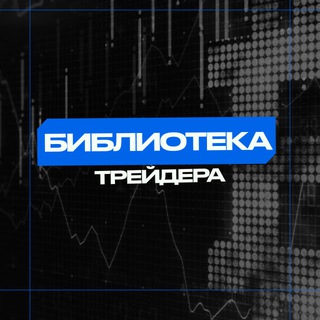 Telegram group profile photo for Библиотека трейдера📘