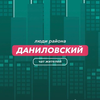 Telegram group profile photo for Даниловский | чат района