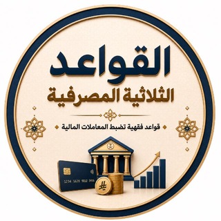 Telegram profile photo for القواعد الثلاثية المصرفية💰📚