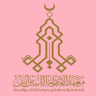 Telegram profile photo for طُلَّاب العِلم | كُليّة الإمام مالك بن أنس | 📌