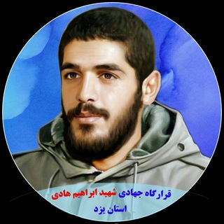 Telegram profile photo for استان یزد / قرارگاه جهادی شهید ابراهیم هادی