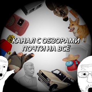 Telegram profile photo for Канал с обзорами почти на всё