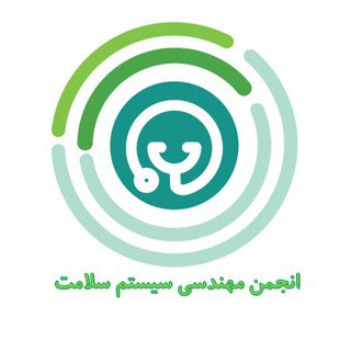 Telegram profile photo for انجمن مهندسی سیستم های سلامت