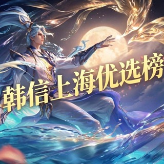 Telegram profile photo for 韩信上海优选榜