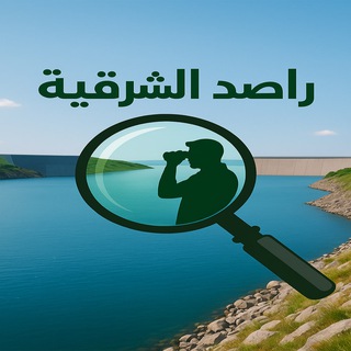 Telegram profile photo for راصد الشرقية