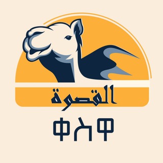 Telegram profile photo for ቀስዋ 🐪