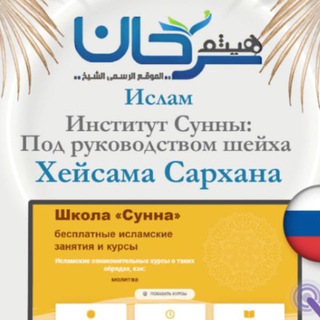 Telegram profile photo for 16 Ислам - Институт Сунны Под руководством шейха Хейсама Сархана اللغة الروسية русский язык