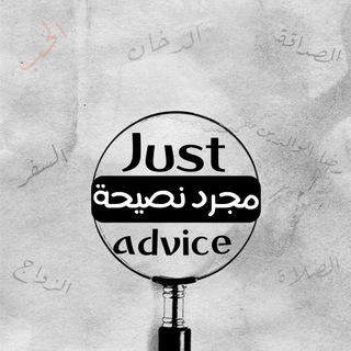 Telegram profile photo for Just an advice-مجرد نصيحة