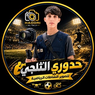 Telegram profile photo for المصور حدوري الثلجي
