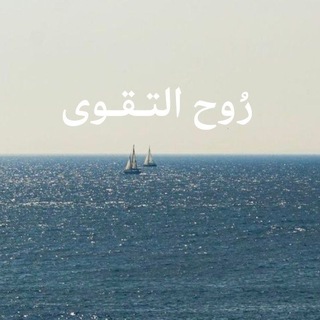 Telegram profile photo for رُوح التـقـوى