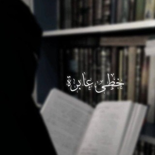 Telegram profile photo for خُطىً عَابِرة .
