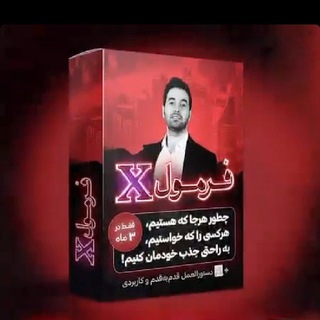 Telegram profile photo for دوره فرمول X ایکس از حامد افضلی رایگان | فرمول ایکس