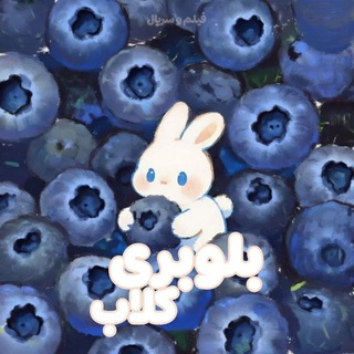 Telegram profile photo for بلوبری : فیلم و سریال