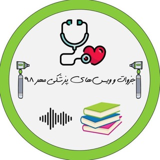 Telegram profile photo for جزوات و ویسهای پزشکی مهر۹۸