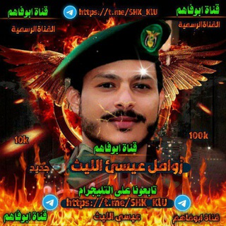 Telegram profile photo for عيسئ الليث كل جديد| 2026