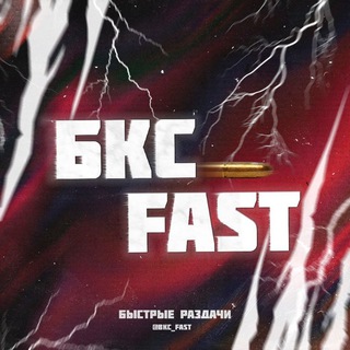 Telegram profile photo for ⚡ БКС FAST | Steam Конкурсы | Быстрые розыгрыши 🚀