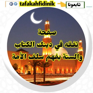 Telegram profile photo for تفقه في دينك