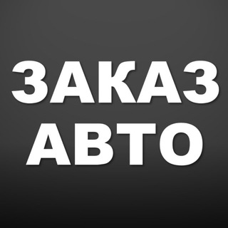 Telegram profile photo for ЗАКАЗАВТО