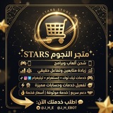 Telegram profile photo for متجر النجوم || 𝗦𝗧𝗔𝗥𝗦