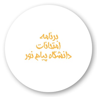 Telegram profile photo for برنامه امتحانات ( دانشگاه پیام نور )