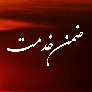 Telegram profile photo for ضمن خدمت شازند