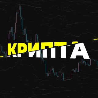 Telegram profile photo for T365 Крипта 🤑 → Трейдинг