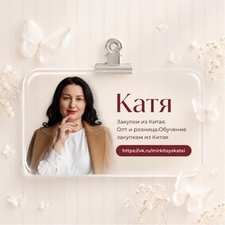 Telegram profile photo for ꧁ Бизнес с Китаем ° Опт и розница ° Байер ꧂