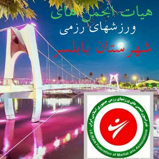 Telegram profile photo for هیات انجمن های ورزشهای رزمی بابلسر