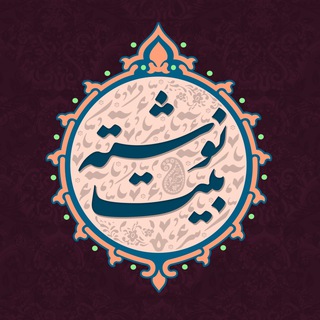 Telegram profile photo for beitneveshte | بیت نوشته
