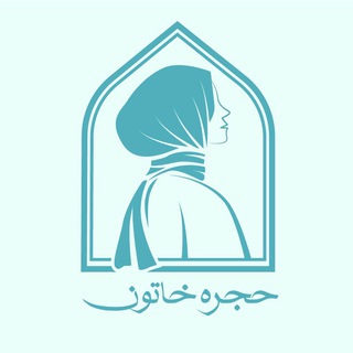 Telegram profile photo for •حجرهخاتون🦋