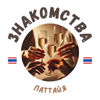 Telegram profile photo for ПАТТАЙЯ ЧАТ ЗНАКОМСТВА