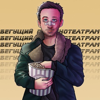 Telegram profile photo for Бегущий по кинотеатрам