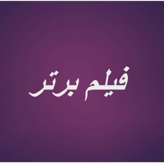 Telegram profile photo for فیلم برتر