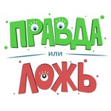 Telegram profile photo for Правда или Ложь