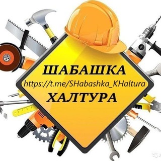Telegram profile photo for ШАБАШКА / ХАЛТУРА - СПБ/