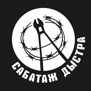 Telegram profile photo for Сабатаж Дыстра