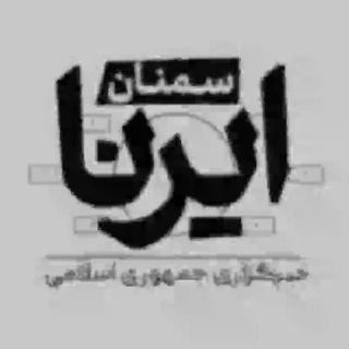 Telegram profile photo for ایرنا سمنان