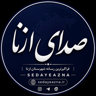 Telegram profile photo for صدای ازنا