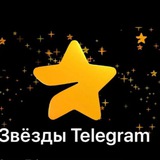 Telegram profile photo for Раздача звёзд