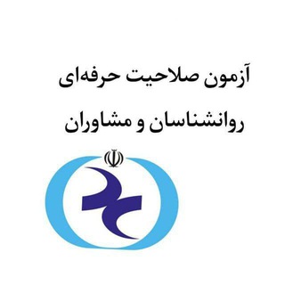 Telegram profile photo for آزمون صلاحیت حرفه ای نظام روانشناسی