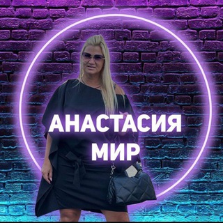Telegram profile photo for 500+ курс на масштаб эксперта| Анастасия Мир