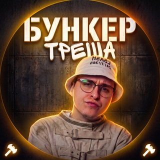 Telegram profile photo for Бункер Треша