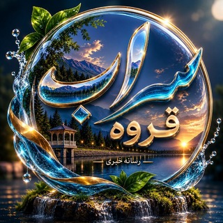 Telegram profile photo for سراب قروه