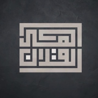 Telegram profile photo for أهل القرآن💛