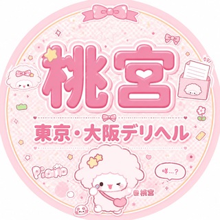 Telegram profile photo for 桃宮|東京・大阪デリヘル出張ホテル派遣案内