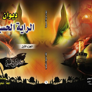 Telegram profile photo for الراية الحسينية