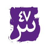 Telegram profile photo for Si47ash Fonts Foundry | Best Arabic Fonts
